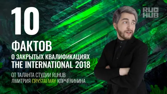 10 фактов о закрытых квалификациях на The International 2018 от CrystalMay.