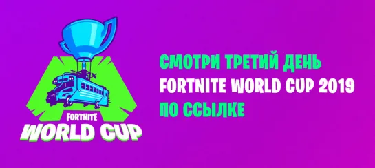 Третий день Fortnite World Cup