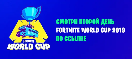 Второй день Fortnite World Cup