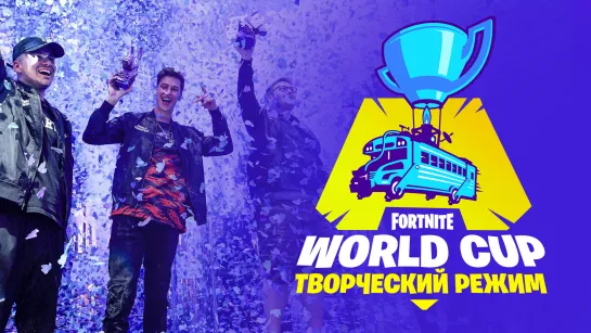 Fortnite World Cup: Creative