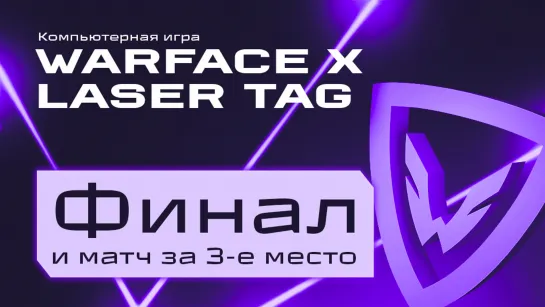 [Фиджитал Игры 6 | Финал и матч за 3-е место] Warface + лазертаг