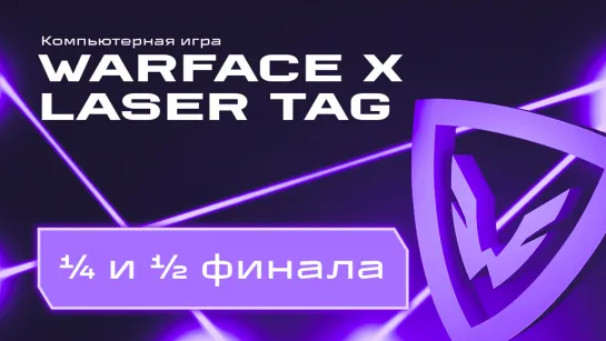 [Фиджитал Игры 6 | 1/4 и 1/2 финала] Warface + лазертаг