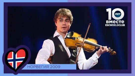 Норвегия: Alexander Rybak - Fairytale (Евровидение 2009 - Финал)