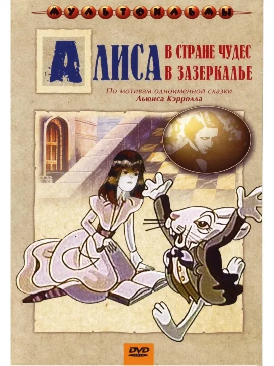 Алиса в стране чудес. Алиса в Зазеркалье (1981-1982)