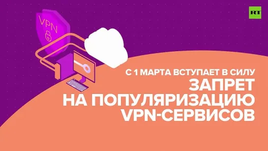 Запрет популяризации VPN-сервисов и краткосрочные полисы ОСАГО: что изменится в жизни россиян с 1 марта 2024 года - RT.MP4