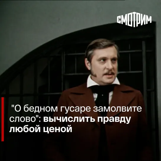 "О бедном гусаре замолвите слово": вычислить правду любой ценой