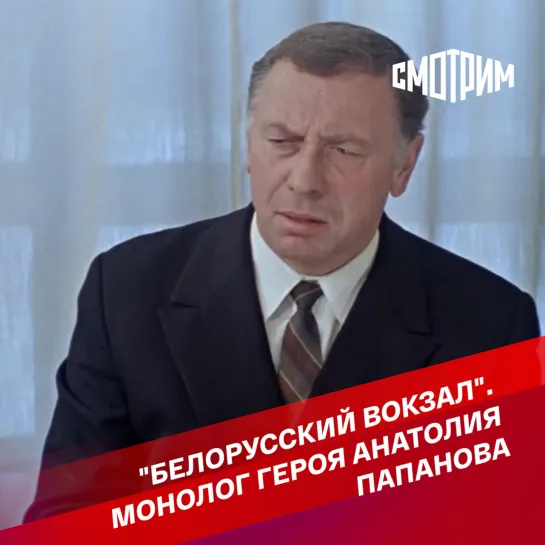 "Белорусский вокзал". Монолог героя Анатолия Папанова