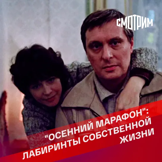 "Осенний марафон": лабиринты собственной жизни