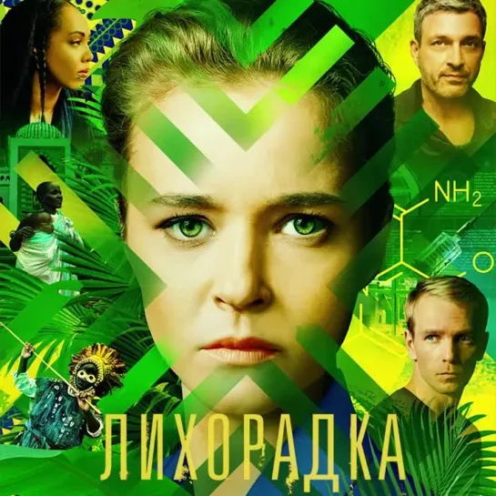 Сериал "Лихорадка" появится уже завтра на платформе "Смотрим"!