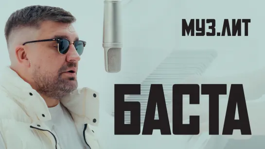 МУЗ.ЛИТ: Баста - Я рано научился летать