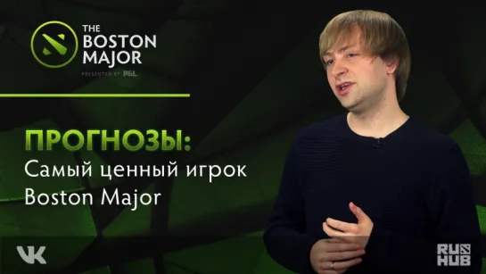 Прогнозы RuHub: самый ценный игрок Boston Major