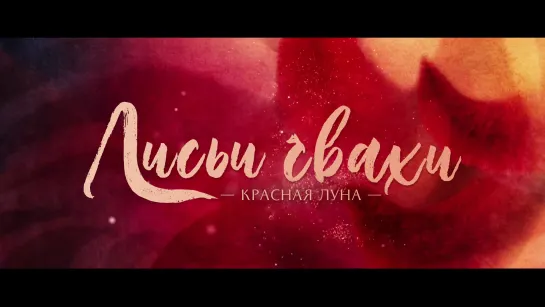 [ RUS SUB ] «Лисьи свахи. Красная луна» (трейлер первый)