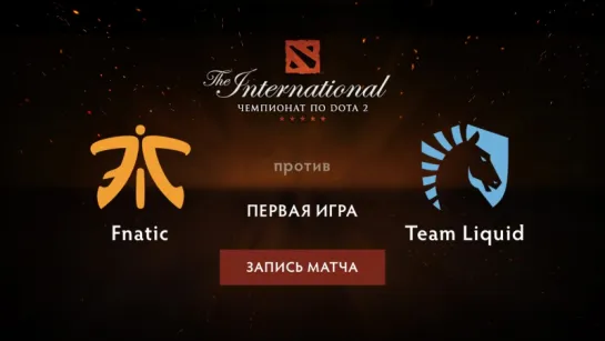 Fnatic против Team Liquid — первая игра