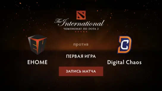 EHOME против Digital Chaos — первая игра