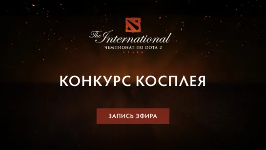 The International 2016 — конкурс косплея