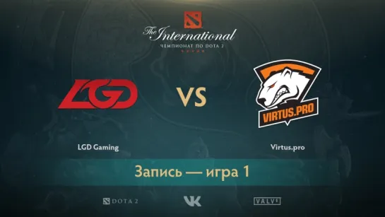 LGD Gaming против Virtus.pro, игра 1