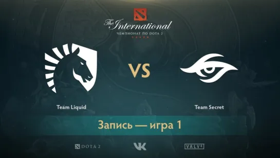 Team Liquid против Team Secret, игра 1