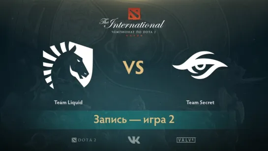 Team Liquid против Team Secret, игра 2