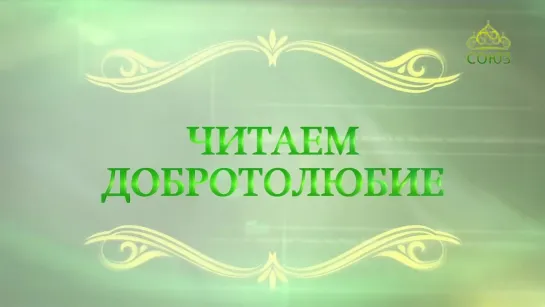 Читаем Добротолюбие С протоиереем Константином Корепановым. Выпуск от 20 августа 2018 г.