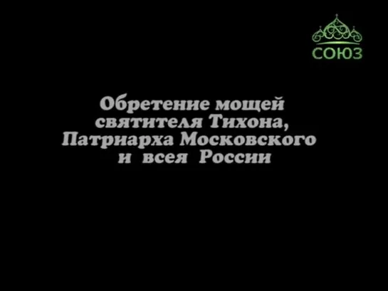 Обретение мощей Святителя Тихона, Патриарха Московского и всея России.