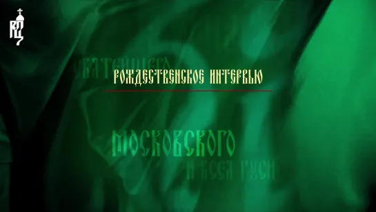 Рождественское интервью Святейшего Патриарха Кирилла телеканалу «Россия»