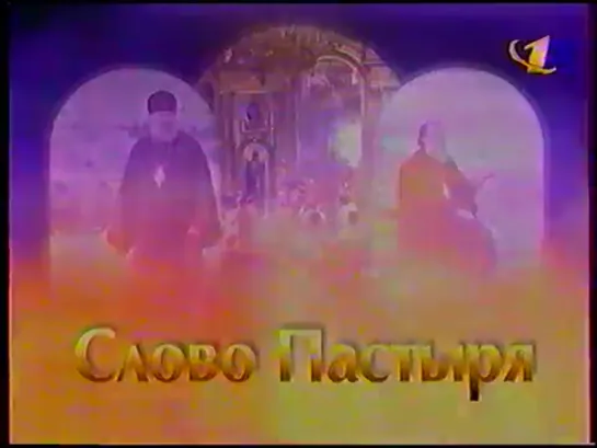 Слово Пастыря (18.03.2000) Таинство крещения.