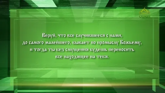 Слушаем Святых Отцов. 182 Выпуск.