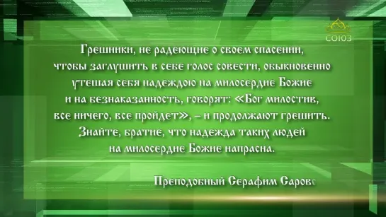 Слушаем Святых Отцов. 136 Выпуск. Прп Серафим Саровский прп Амвросий Оптинский.