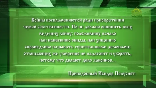 Слушаем Святых Отцов. 133 Выпуск. Свт Тихон Задонский прп Исидор Пелусиот.