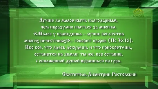 Слушаем Святых Отцов. 131 Выпуск. Прп Амвросий Оптинский. свт Димитрий Ростовский.