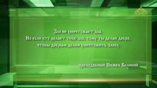 Слушаем Святых Отцов. 48 Выпуск.