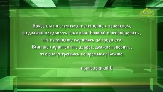 Слушаем Святых Отцов 45 Выпуск.