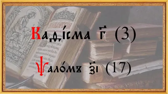 Полная Псалтирь на церковно - славянском языке. 20 Кафизм.Читает иеромонах Герман Рябцев