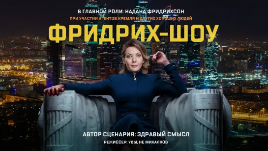 Кэмерон из нафталина | ФРИДРИХ-ШОУ | 14.11.2023