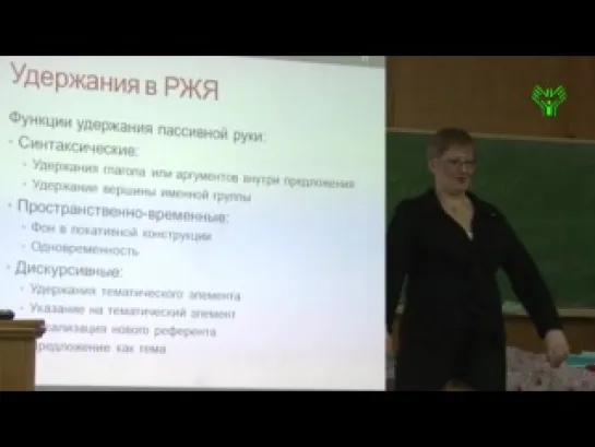 РЖЯ: Первая лингвистическая конференция."Удержание пассивной руки в РЖЯ: синтаксис и прагматика"