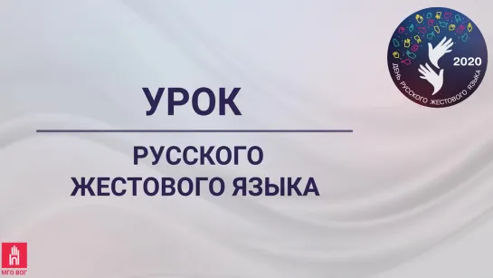 Урок жестового языка от МГО ВОГ. С субтитрами