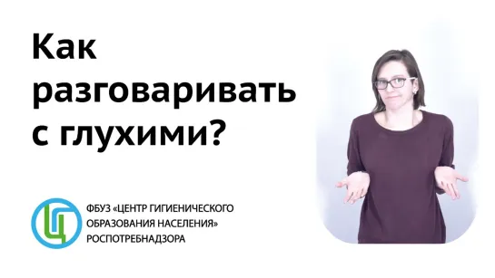 Как разговаривать с глухим?