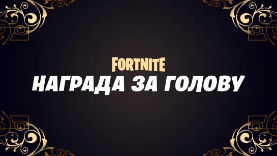 Fortnite X «Джон Уик»: трейлер «Награда за голову»