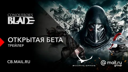 Conqueror's Blade: трейлер открытой беты