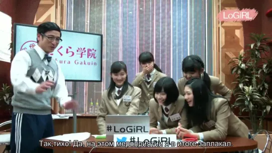 Sakura Gakuin - LoGiRL 2 (русские субтитры) - 2015.01.26