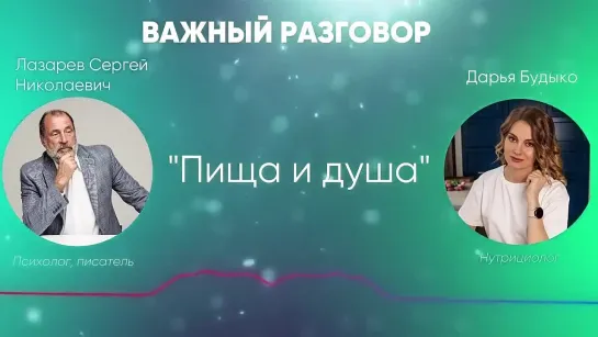 Пища и ДУША Как еда ВЛИЯЕТ на нас и нашу ДУШУ