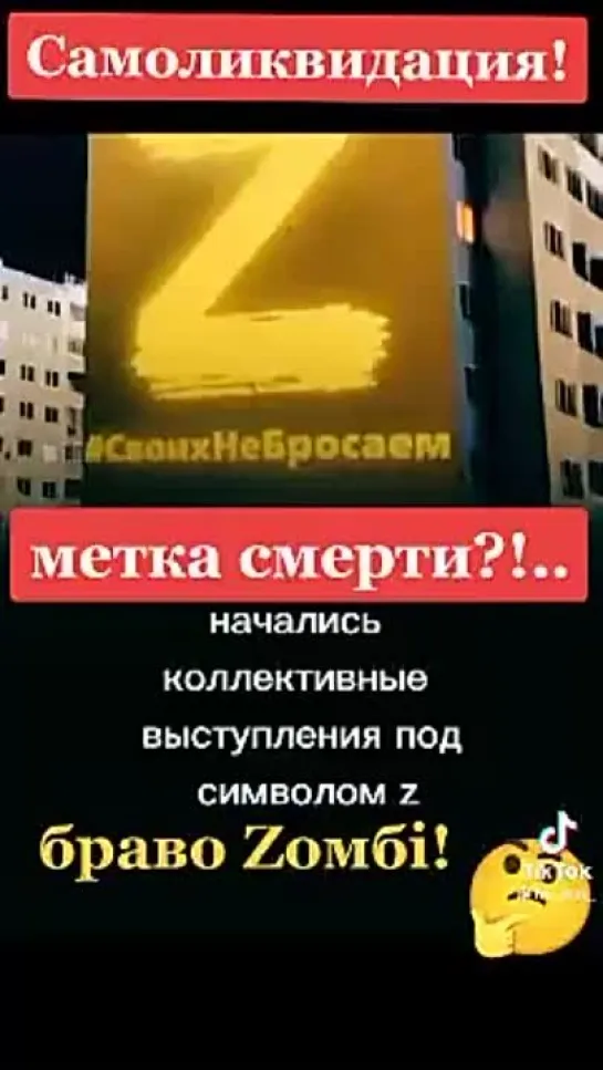 ТИК ТОК. Z - МЕТКА СМЕРТИ РФ!