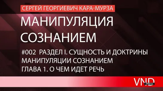 Сергей Кара-Мурза «Манипуляция сознанием»//#002 О чем идет речь