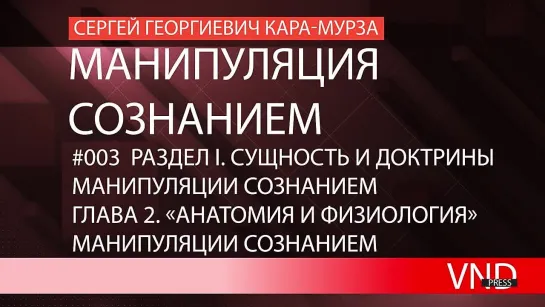 Сергей Кара-Мурза «Манипуляция сознанием»//#003 «Анатомия и физиология» манипуляции сознанием