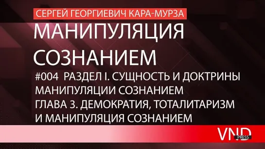 Сергей Кара-Мурза «Манипуляция сознанием»//#004 Демократия, тоталитаризм и манипуляция сознанием