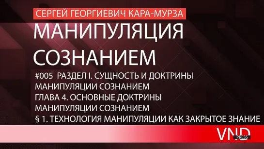 Сергей Кара-Мурза «Манипуляция сознанием»//#005 Технология манипуляции как закрытое знание