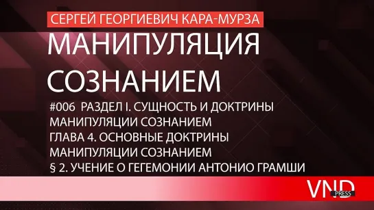 Сергей Кара-Мурза «Манипуляция сознанием»//#006 Учение о гегемонии Антонио Грамши