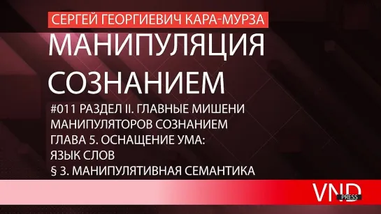 Сергей Кара-Мурза «Манипуляция сознанием»//#011 Манипулятивная семантика