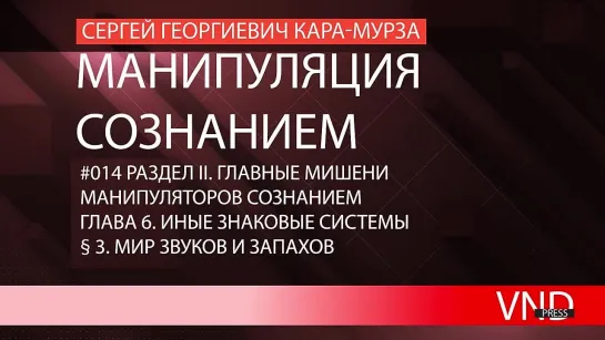 Сергей Кара-Мурза «Манипуляция сознанием»//#014 Мир звуков и запахов