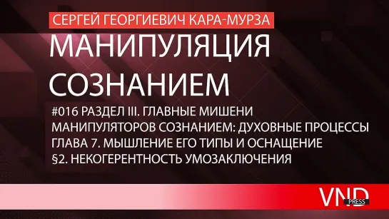 Сергей Кара-Мурза «Манипуляция сознанием»//#016 Некогерентность умозаключения